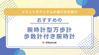 腕時計型万歩計・歩数計付き腕時計のおすすめ11選！スマホ不要のタイプも