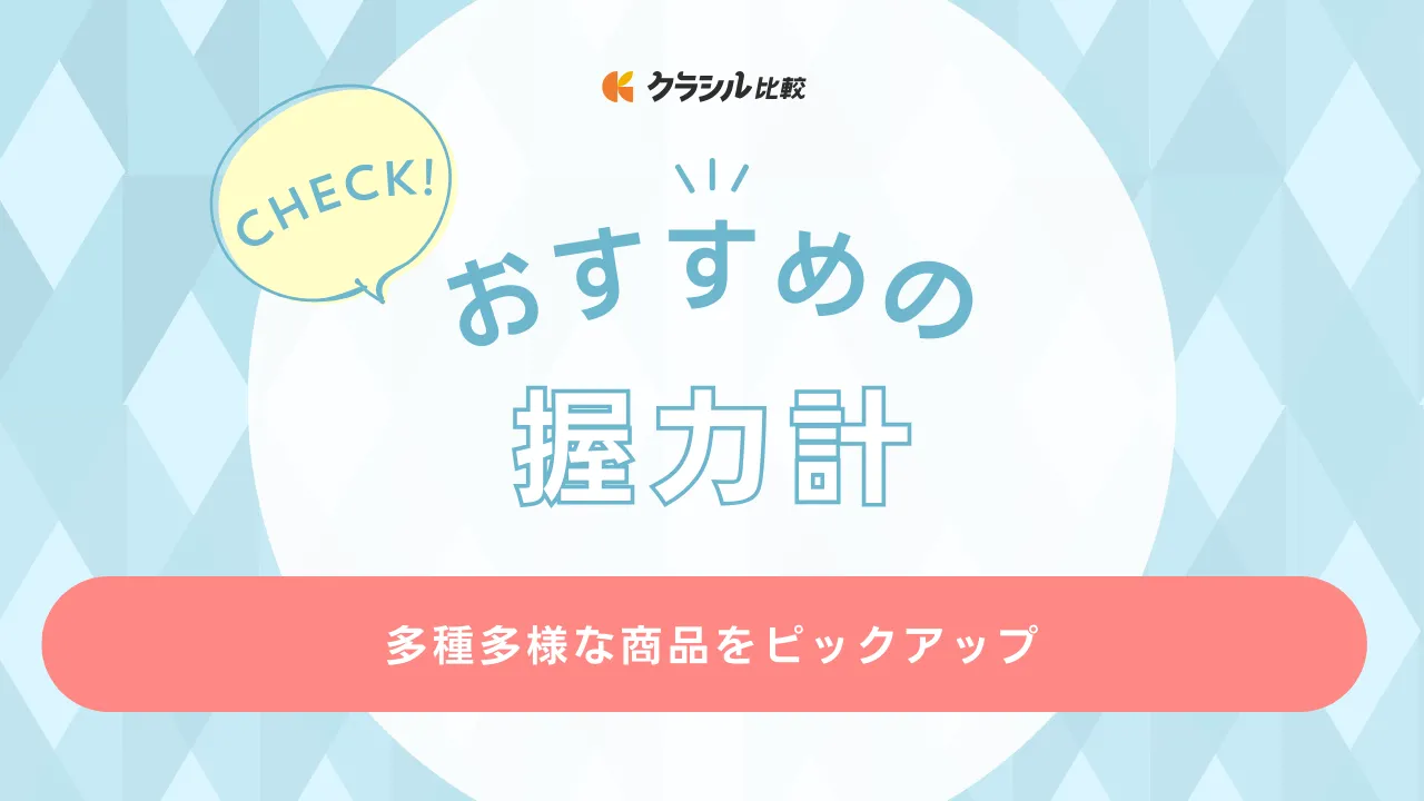 握力計のおすすめ12選！デジタルや安いモデル・最大100kg以上