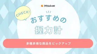 握力計のおすすめ12選!デジタルや安いモデル・最大100kg以上測定できるものも厳選