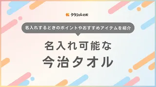名入れ可能な今治タオルのおすすめ18選!即日発送OK・出産祝いにぴったりの商品も