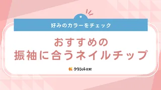 振袖に合うネイルチップおすすめ21選！赤・緑・青・白などカラー別にご紹介