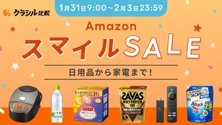 【2025年】「こんなに安くて大丈夫？？！！」1月31日から開催のAmazonスマイルSALE目玉商品を一挙紹介