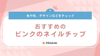 ピンクのネイルチップおすすめ17選！キラキラやハートなどおしゃれなデザインをご紹介