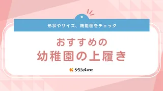 幼稚園の上履きおすすめ10選！履きやすいサイズや形状などの選び方を解説