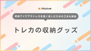 トレカの収納グッズ19選！おしゃれなアイテムで大量コレクションをすっきり整理