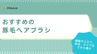 豚毛ヘアブラシのおすすめ8選!高級ブランドや日本製のアイテムもご紹介