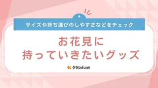 お花見に持っていきたいグッズ30選！必要なものからあると便利なものまで