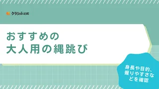 大人用の縄跳びのおすすめ13選!筋力トレーニングやダイエットを兼ねた運動に