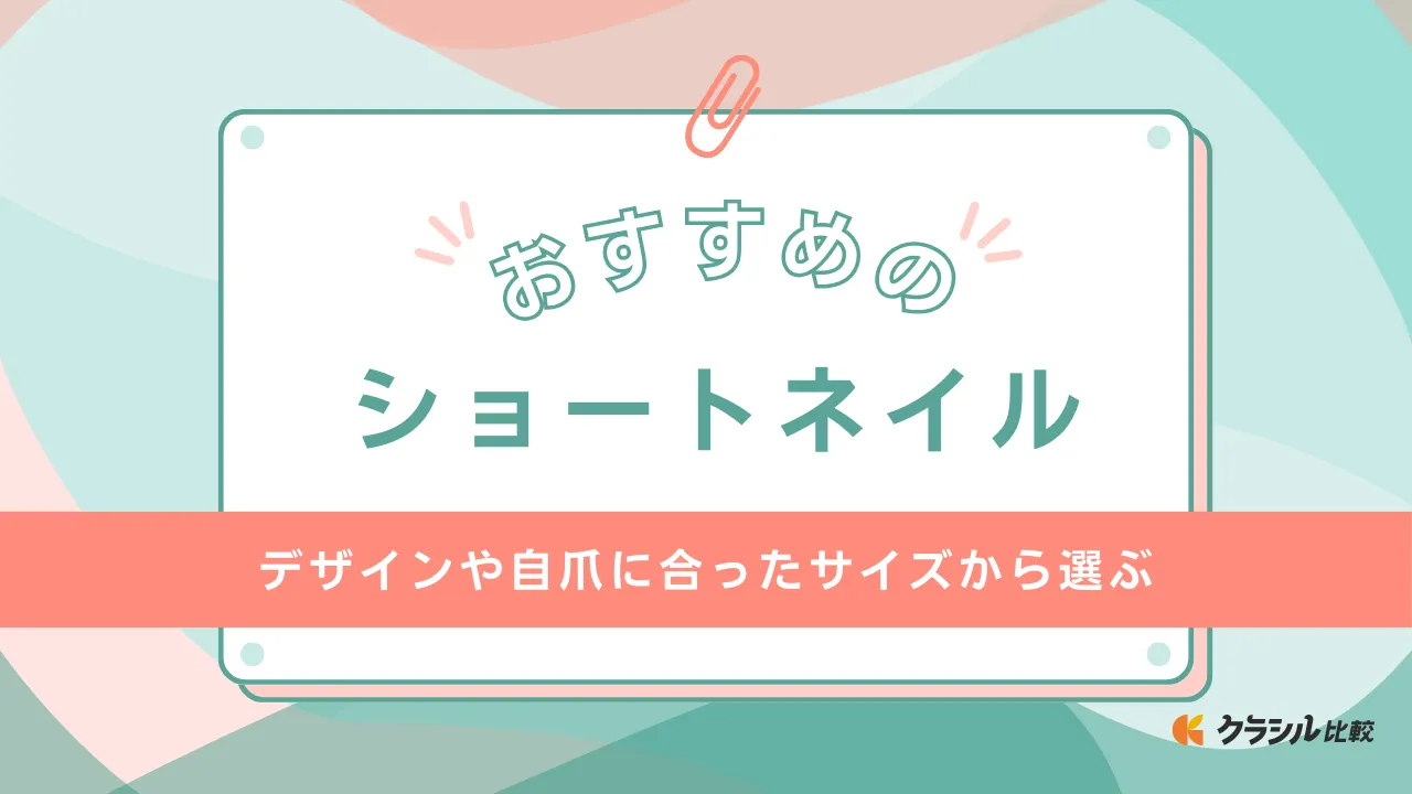 ショートネイルのおすすめ17選！自爪が短くてもネイルを楽しめるアイテムをご紹介 | クラシル比較