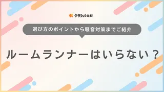 ルームランナーはいらない？得られるメリットや実践しやすい騒音対策・おすすめ商品も紹介