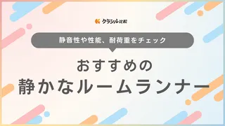 静かなルームランナーのおすすめ10選！マンションで使いやすい製品やコンパクト設計も