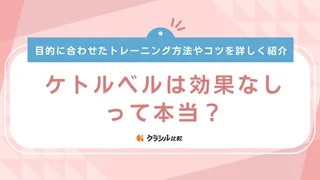 ケトルベルは効果なしって本当？目的別の正しいトレーニング方法やコツを徹底解説