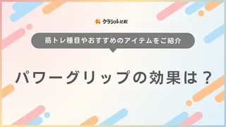 【筋トレに革命を】パワーグリップの効果は？結局必要なの？使い方・注目商品も紹介