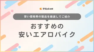 安いエアロバイク（フィットネスバイク）のおすすめ10選！ミニタイプを中心に紹介