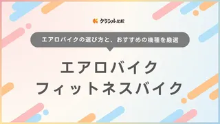 エアロバイク・フィットネスバイクのおすすめ10選!失敗しない選び方も徹底解説
