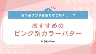 ピンク系カラーバターおすすめ6選!ビビッドからアッシュ系までご紹介|落とし方も解説