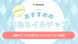 水色ネイルチップのおすすめ15選！ハート模様のかわいいデザインからシンプルまでご紹介