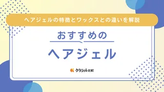 ヘアジェルのおすすめ13選！カチッと固めるフォーマルスタイルや濡れ感パーマにも