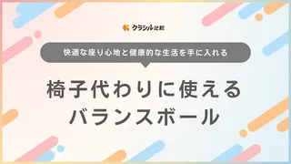 椅子代わりに使えるバランスボールのおすすめ11選！インテリアに馴染むカバー付きも