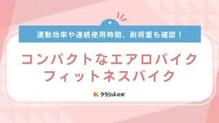 コンパクトなエアロバイク・フィットネスバイクのおすすめ14選！軽量で収納しやすい