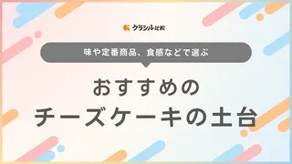 チーズケーキの土台におすすめのビスケット・クッキー10選！簡単なレシピも紹介