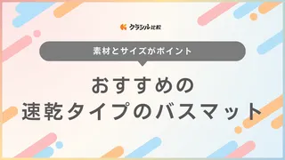 速乾タイプのバスマットおすすめ20選！マイクロファイバーや珪藻土のアイテムを紹介