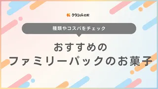 ファミリーパックのお菓子おすすめ18選!チョコ・クッキー・せんべい・グミなど