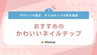 かわいいネイルチップのおすすめ17選！トレンドをおさえたデザインもご紹介