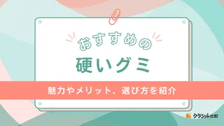 硬いグミ（ハードグミ）のおすすめ12選！定番のコーラ味から酸っぱい梅味まで