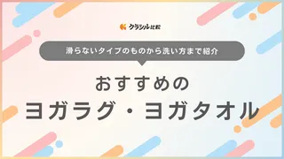 ヨガラグ・ヨガタオルのおすすめ10選！滑らないタイプの商品や洗い方も紹介