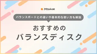 バランスディスクのおすすめ11選!ゴルフやサッカーのトレーニングに使える2個セットも