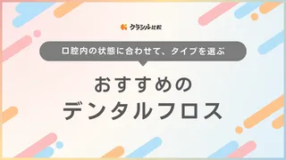 デンタルフロスのおすすめ16選！初心者向けなどタイプ別に詳しい選び方も解説