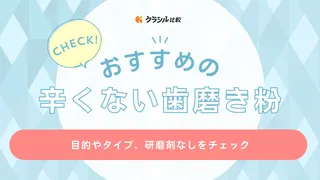 辛くない歯磨き粉のおすすめ13選！小学生・中学生や大人向けのアイテムも紹介