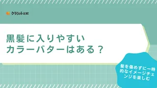 黒髪に入りやすいカラーバターはある？ブリーチなしの髪色でも染められるおすすめの色を紹介