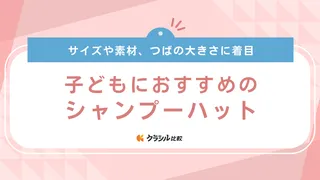 子どもにおすすめのシャンプーハット8選！何歳から・正しい使い方など気になる疑問も解説