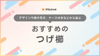 つげ櫛のおすすめ11選！お手入れ方法や本つげ櫛との違いも解説