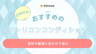 ノンシリコンコンディショナーのおすすめ12選!メンズ向けのアイテムも紹介