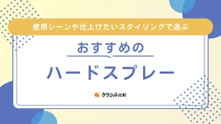 ハードスプレーのおすすめ19選！しっかりキープできる品からナチュラル系まで