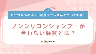 ノンシリコンシャンプーが合わない髪質とは？パサつきやダメージをケアするおすすめ商品も