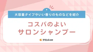 コスパのよいサロンシャンプーおすすめ11選！髪のダメージケアをしたいメンズにも