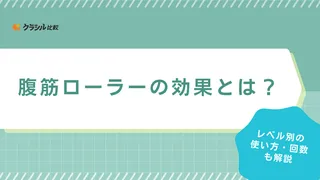 腹筋ローラーの効果とは？鍛えられる部位や効果的な使い方・回数をレベル別に解説