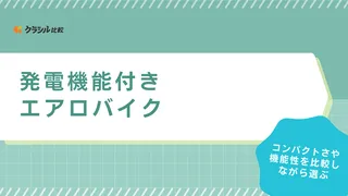 発電機能付きエアロバイクおすすめ5選！仕組みや実際にどれくらい発電できるかも解説