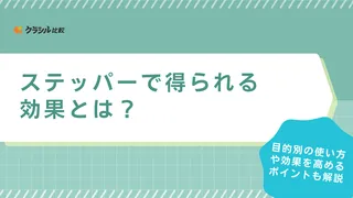 ステッパーで得られる効果とは？時間と頻度の目安や使い方・おすすめ商品も紹介