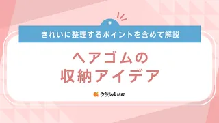 ヘアゴムの収納アイデア7選!ウォールポケットや収納ボックスなどおすすめアイテムも紹介