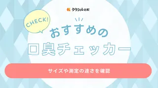 【歯科衛生士監修】口臭チェッカーのおすすめ7選!意味ないって本当?選び方や正しい使い方もチェック