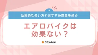 エアロバイクは効果ない？原因や正しい使い方のポイントを解説！おすすめ商品も