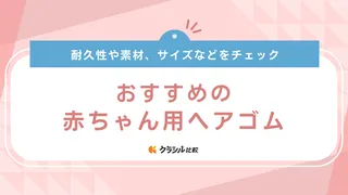 赤ちゃん用ヘアゴムのおすすめ10選！誤飲の心配がなくなってから楽しみたい飾り付きも