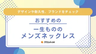 【メンズ】一生もののネックレスおすすめ17選！年齢を重ねても愛用できるアイテム・ブランド