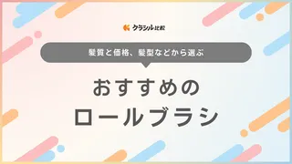 ロールブラシのおすすめ15選！美容師も使っているサンビーやホンゴの商品も紹介