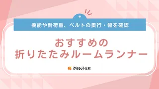 折りたたみルームランナーのおすすめ13選！コンパクトに収納できるモデルを紹介